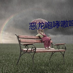 恶龙咆哮嗷呜