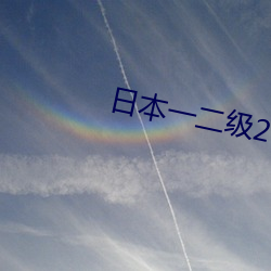 日本一二级2021