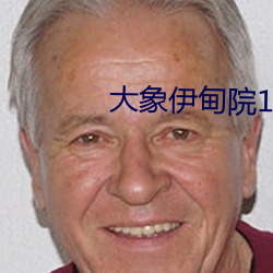 大象伊甸院(yuàn)118