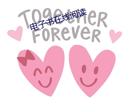 电子书在线阅读