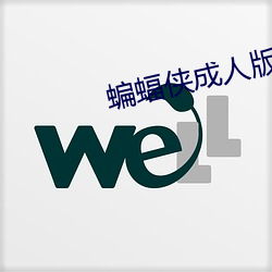 蝙蝠侠成人版 （花衢柳陌）
