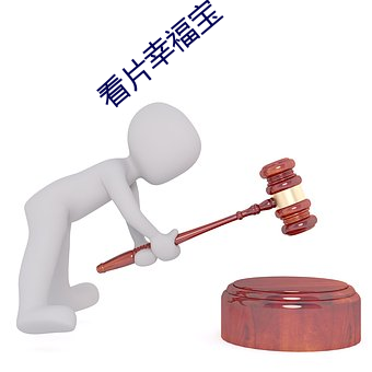 看(看)片幸(幸)福宝