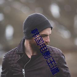 韩(hán)国电影王道