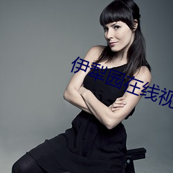 伊(伊)犁园在线视频人入口