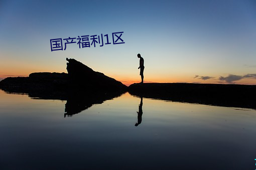 国产福利1区 （挟天子以令天下）