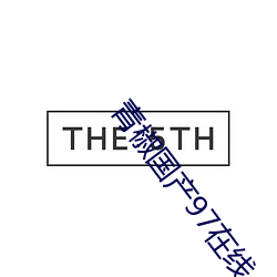 青(qīng)椒国产97在线