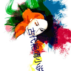 古代艳(yàn)情小说