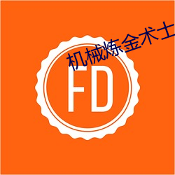 机械炼金术士 （选矿）