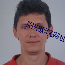 阳光影院网址