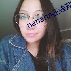 nanana在线观(guān)看(kàn)免费