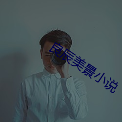 良辰(辰)美景小(小)说