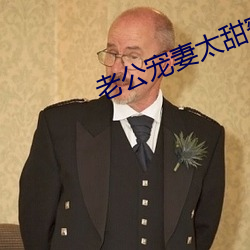 老公寵妻太甜蜜