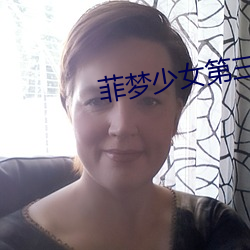 菲梦少女(nǚ)第三季免费观看(kàn)完整(zhěng)版(bǎn)