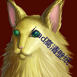 ipad高(高)清壁纸