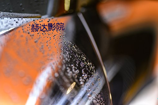 赫達影院