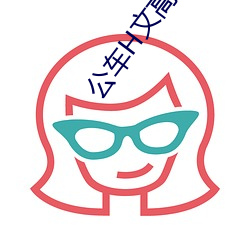 公车H文高质量满H