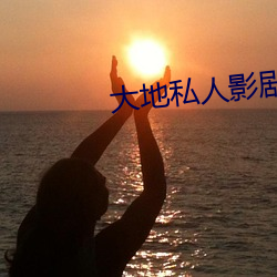 大(d¨¤)地私人影(y¨«ng)剧院
