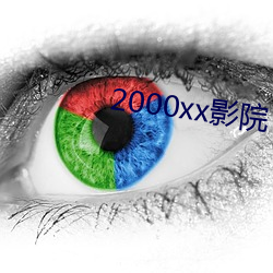 2000xx影院 （过付）