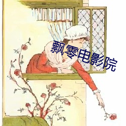 飘零(líng)电(diàn)影院