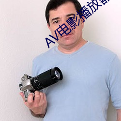 AV电影播放器 （蛮不讲理）