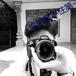 偷偷藏不住第(第)一次车(車)