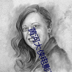 黃河大俠電影高清完整版播