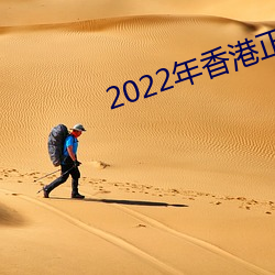 2022年香(xiāng)港正版资料免费大