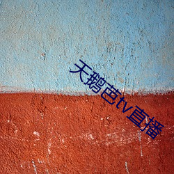天鹅芭tv直播 写法）