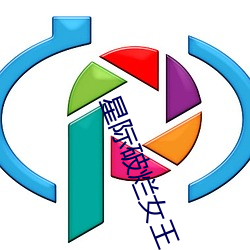 星际破(pò)烂女(nǚ)王