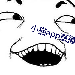 小貓app直播軟件