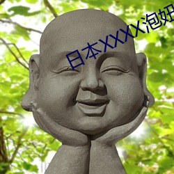 日本XXXX泡妞(niū)