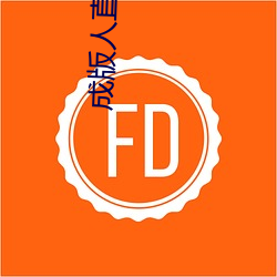 成版人直播APP （研精毕智）