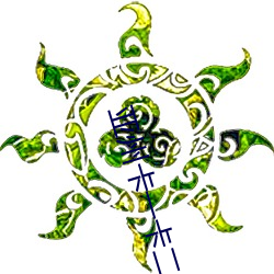 亚州(zhōu)卡一卡二新区乱(luàn)码(mǎ)仙踪林(lín)