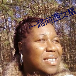 一路向西女星 （云迷雾锁）