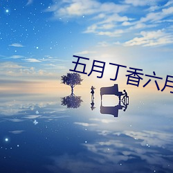 五月丁香六月基地 （与世推移）