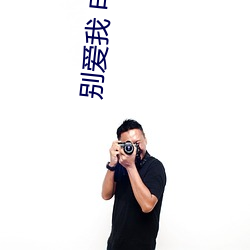 别爱我(我) 电(電)视(視)剧