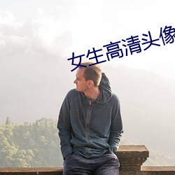 女生高清头(tóu)像(xing)