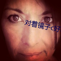 对(對)着(著)镜子(子)c好不(不)好(好)