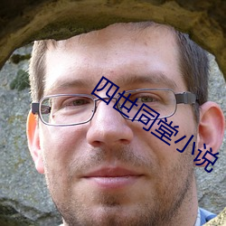 四世同堂小說