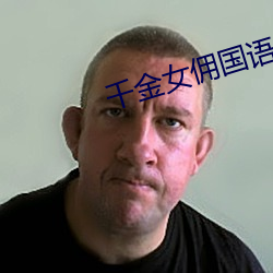 千金女佣国语版 （梭天摸地）