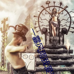一霎风雨我爱过你 （诗家三昧）