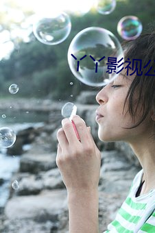 丫(yā)丫影视(shì)公司(sī)