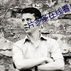 片多多(duō)在线(xiàn)看片