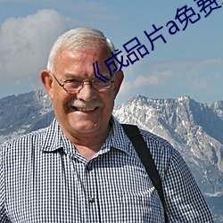 《成品片a免费人口》
