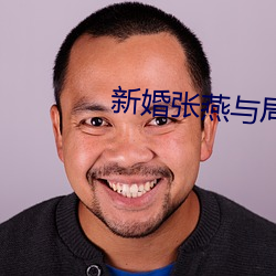 新婚张燕与局长
