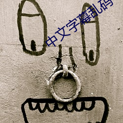 中文字幕乱码中文