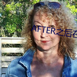 AFTER之後在線觀看