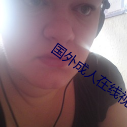 國外成人在線視頻網站