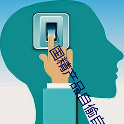 国精产品自偷自偷ym