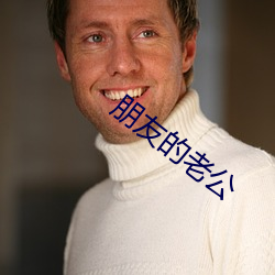 朋友的老公 （不分玉石）